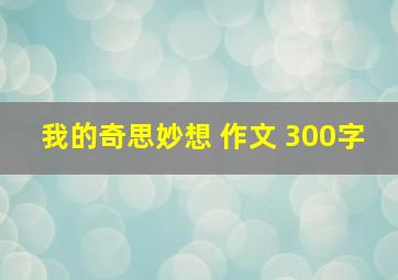 我的奇思妙想 作文 300字